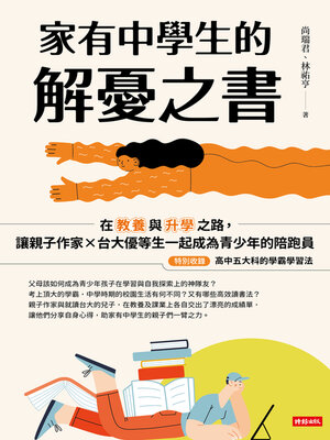 cover image of 家有中學生的解憂之書